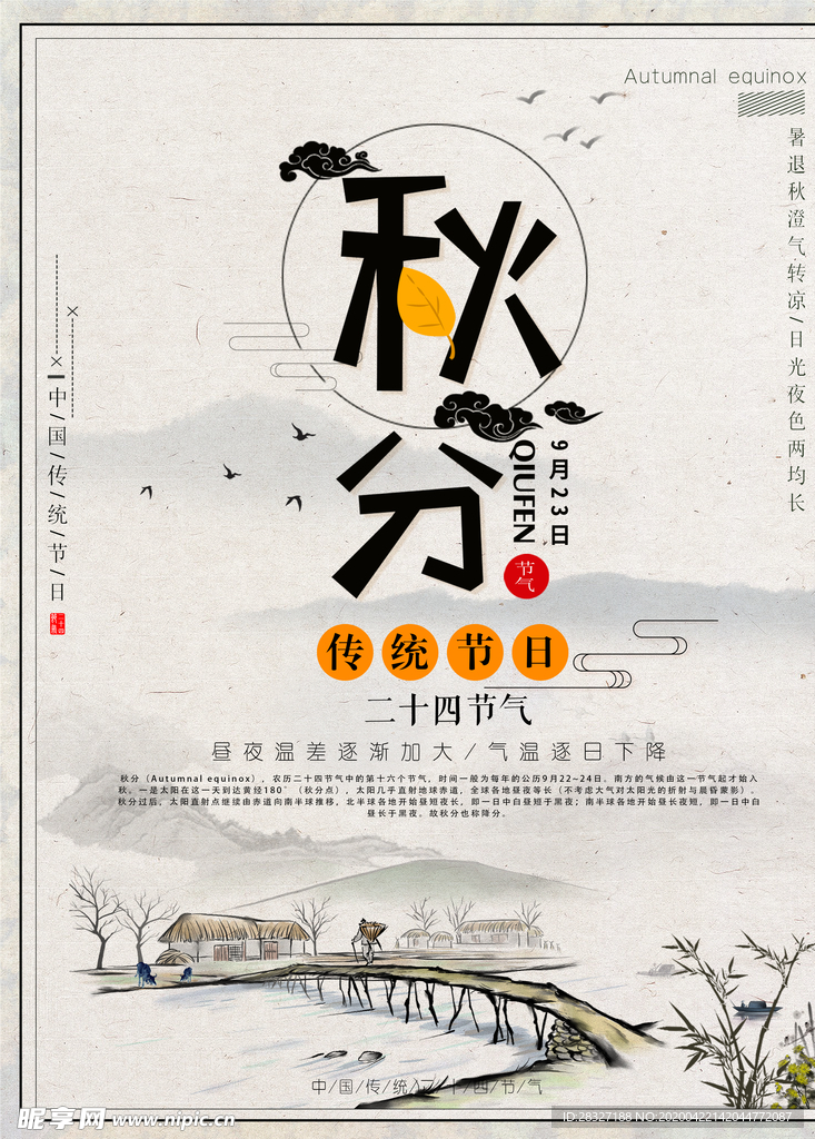 秋分海报