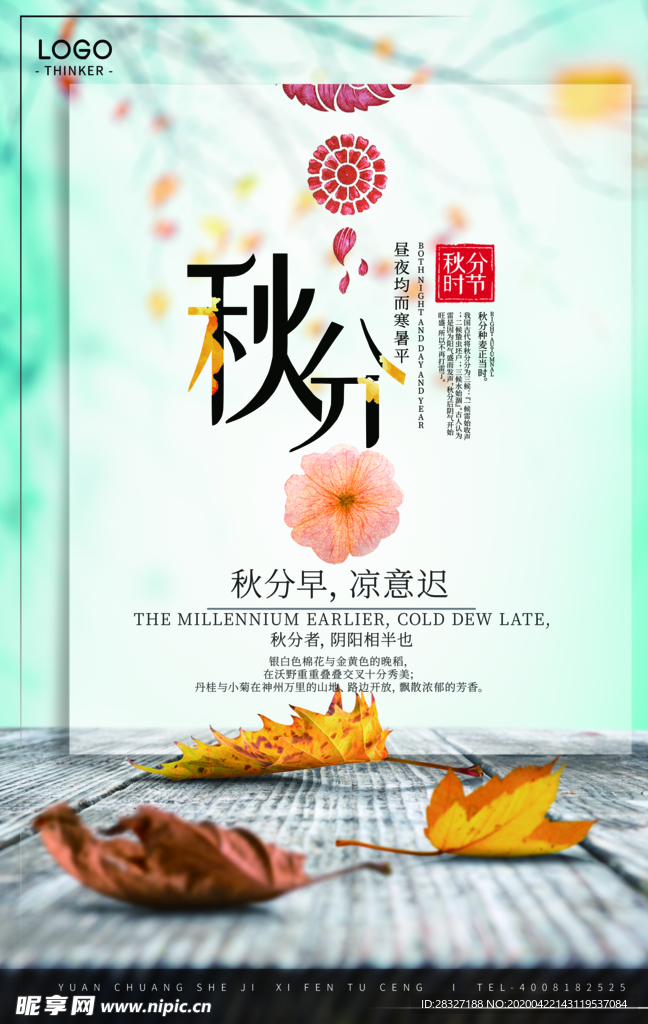 秋分海报