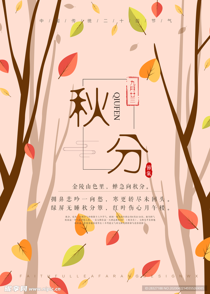秋分海报