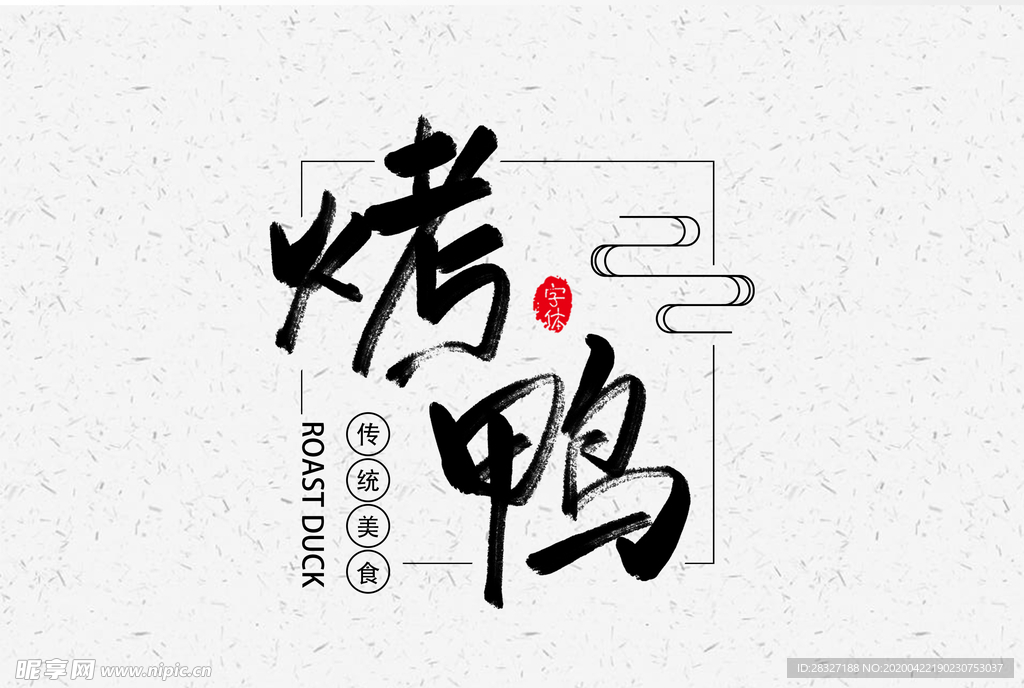 烤鸭