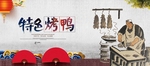 烤鸭