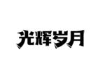 光辉岁月 字体设计 logo