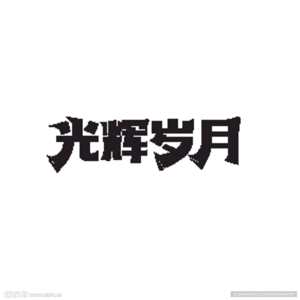 光辉岁月 字体设计 logo