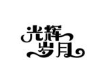 光辉岁月 字体设计 logo