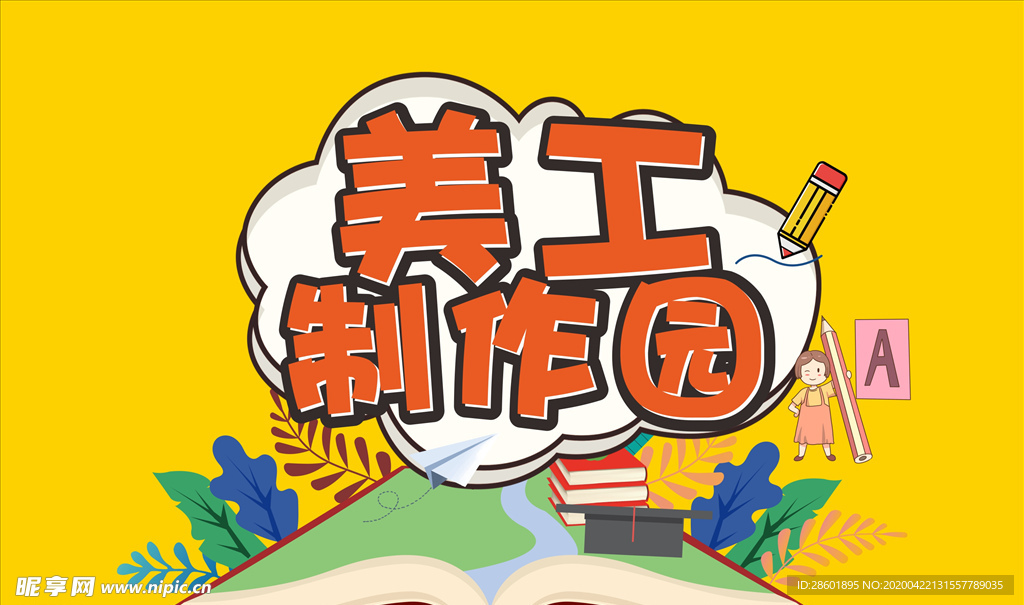 美工制作园KT板