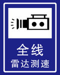 全线雷达测速
