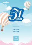 五一出行海报