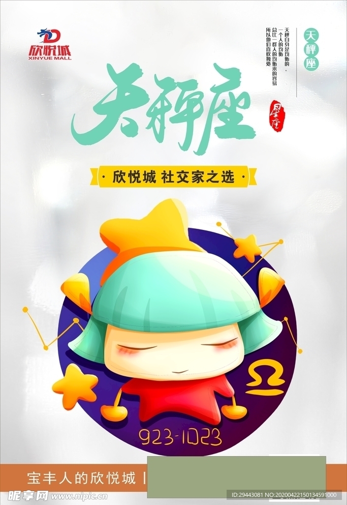 星座 天秤座 海报 宣传