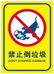 禁止倾倒垃圾