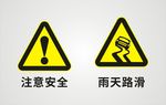 注意安全 雨天路滑