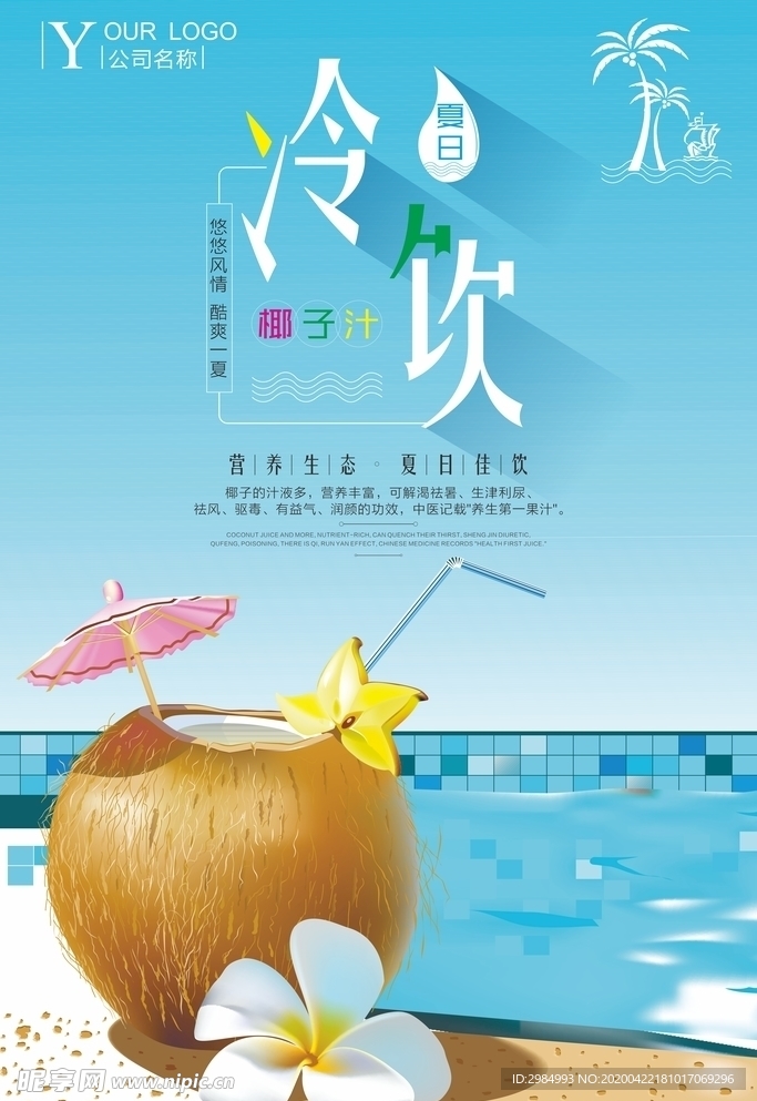 创意清晰夏日冷饮椰汁海报