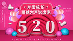 约惠520