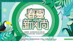 春夏新品上市