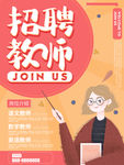 招聘教师海报