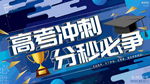 高考誓师大会