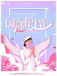 护士节