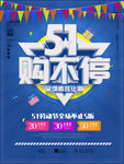五一 51 五一劳动节 五一促