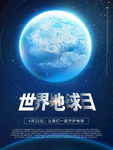 世界地球日
