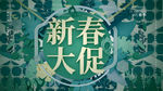 春季促销