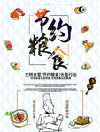 节约粮食