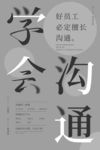 学会沟通