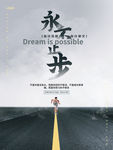 永不止步