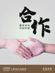 合作共赢
