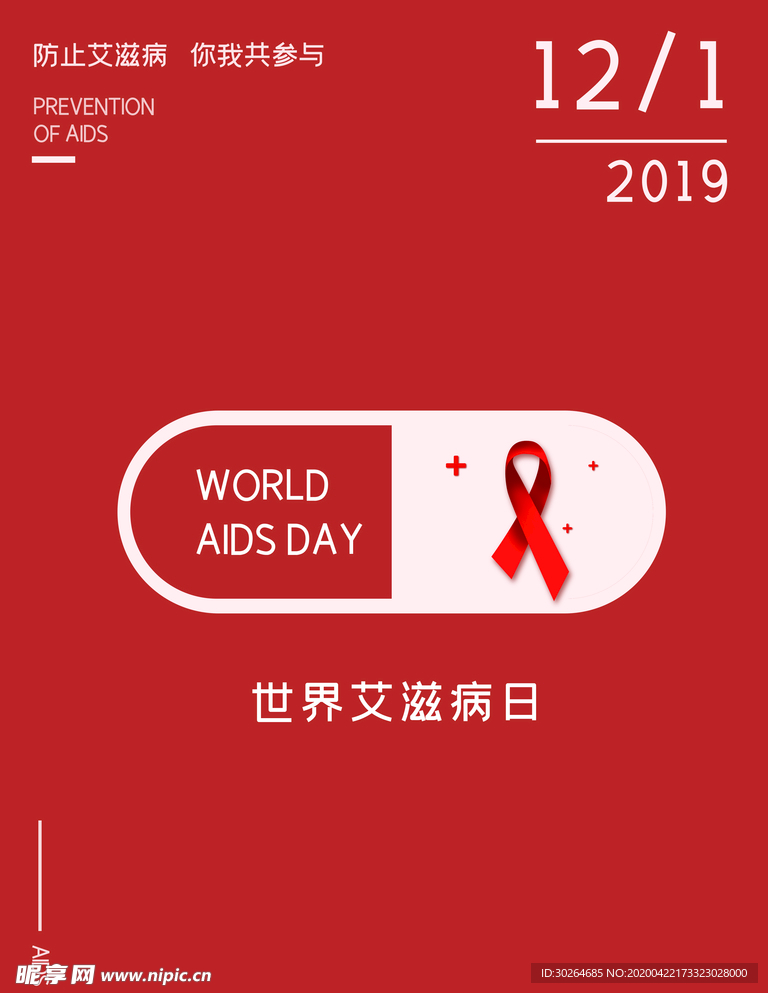 预防艾滋