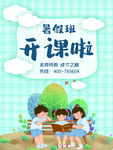 暑假班海报