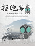 雾霾海报