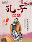 孔子海报