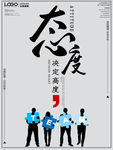 态度决定一切