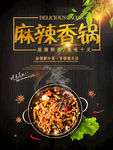 麻辣香锅海报 麻辣海报 麻辣烫