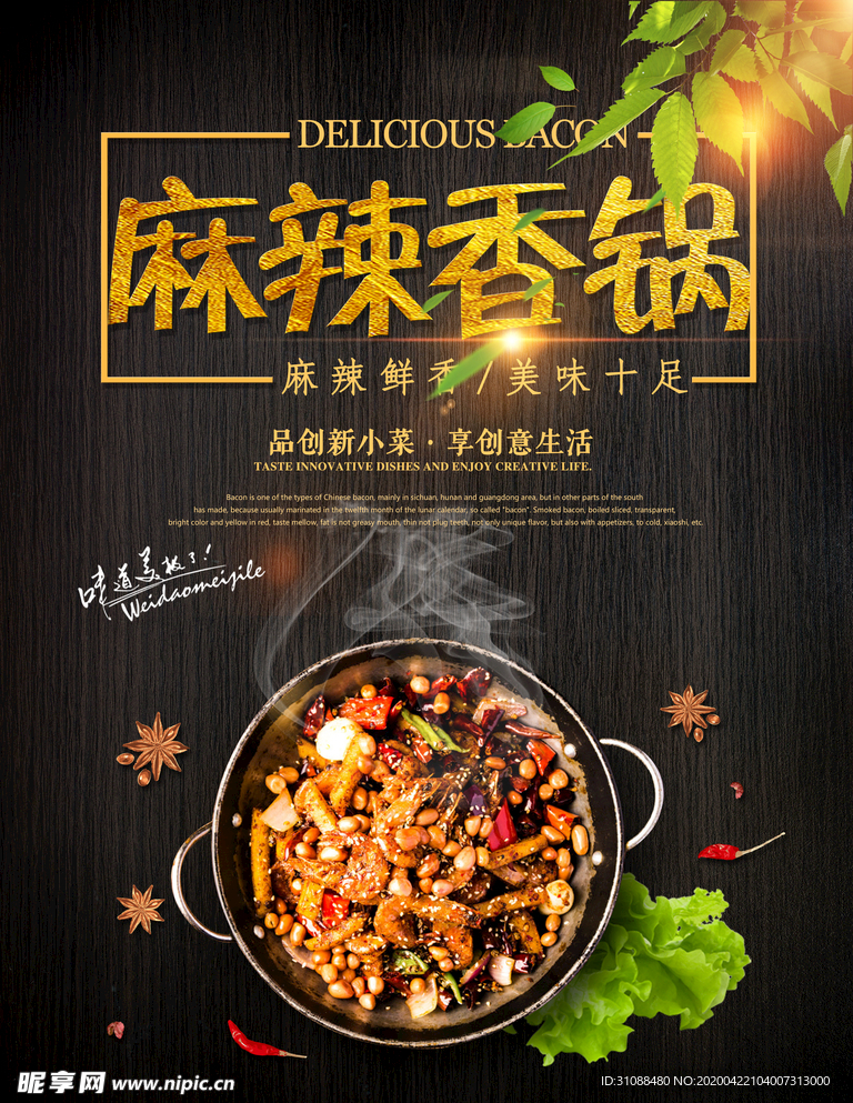 麻辣香锅海报 麻辣海报 麻辣烫