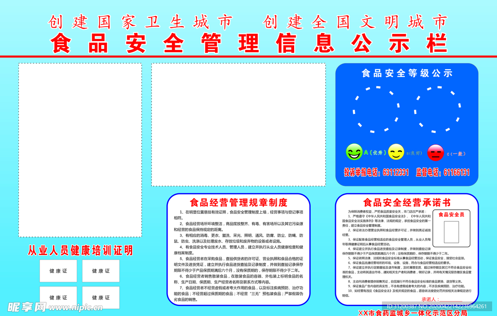 食品安全管理信息公示栏