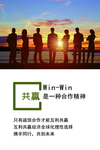 企业文化 共赢
