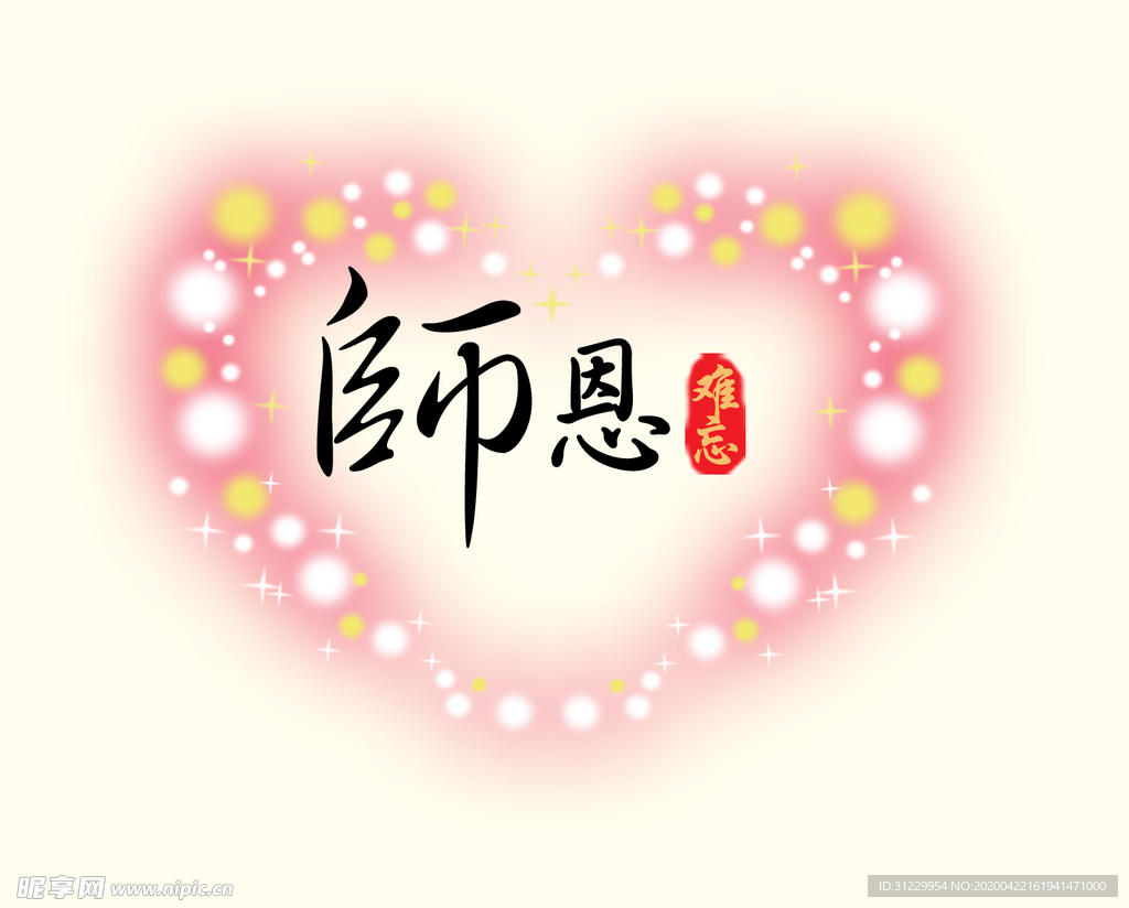 心形恩师情