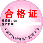产品合格证