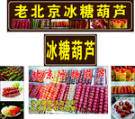 老北京冰糖葫芦门头海报