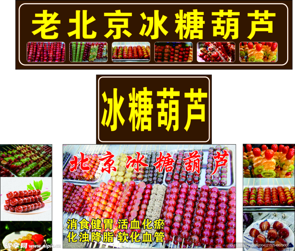 老北京冰糖葫芦门头海报
