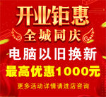 电脑城开业钜惠海报