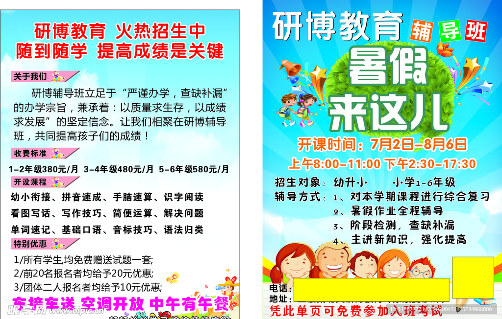 暑假培训班宣传页