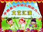 幼儿园文艺汇演