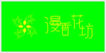 漫香花坊字体转曲