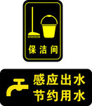 保洁间   节约用水  感应