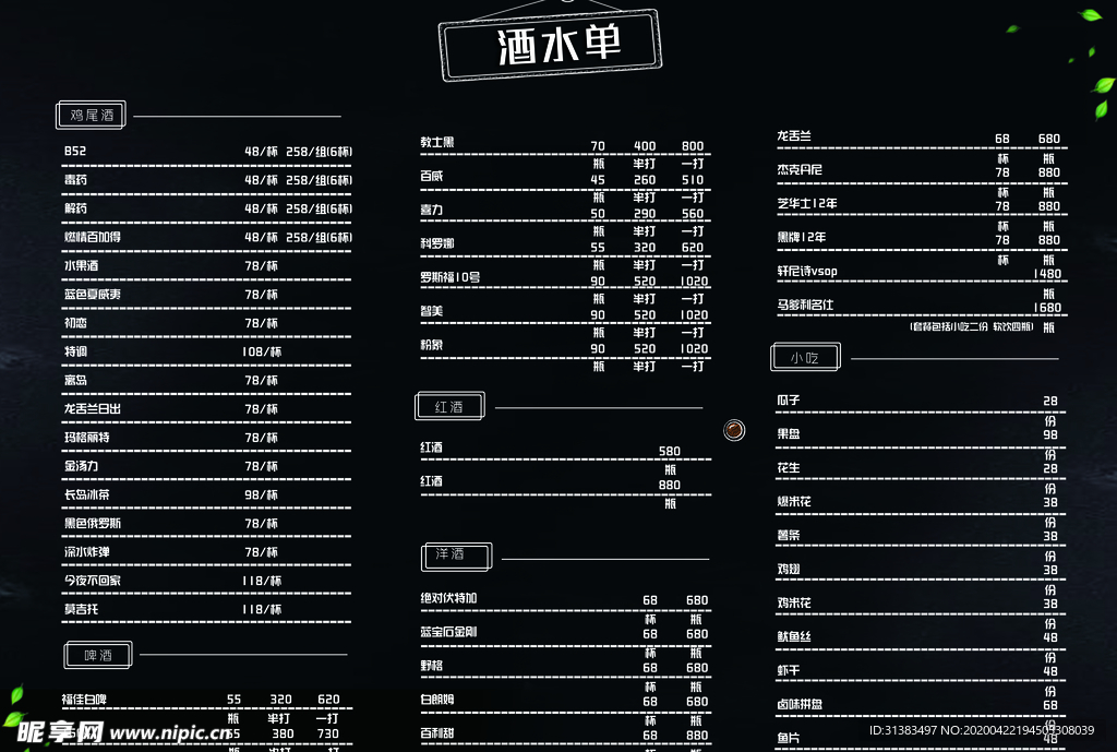 酒吧菜单价目表酒水单