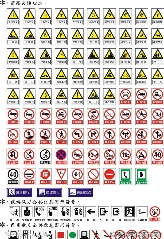 道路交通标志旅游饭店民用航空图