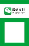 微信支付