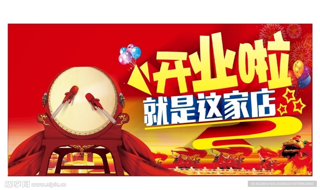 开业海报