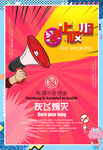 禁止吸烟